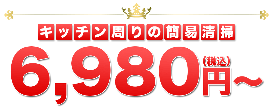 キッチン周りの簡易清掃3,300円(税込)から