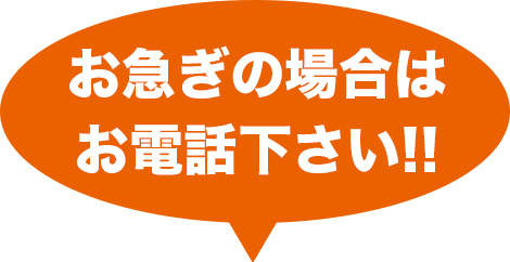お急ぎの場合はお電話下さい!!