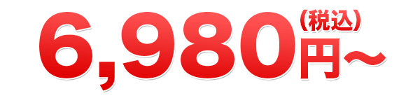 3,300円（税込）～