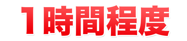 1時間程度