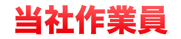 当社作業員