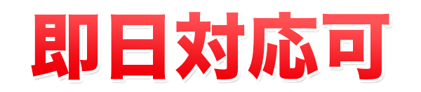 即日対応可