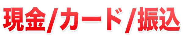 現金/カード/振込