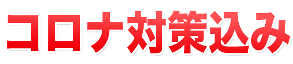 コロナ対策込み